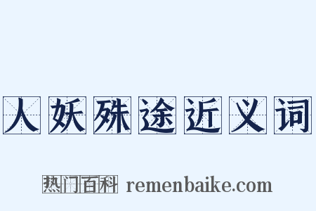 人妖殊途近义词是什么意思的图片
